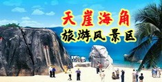 屌干屄视屏海南三亚-天崖海角旅游风景区